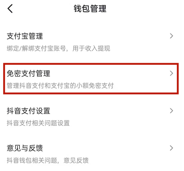 《抖音》免密支付关闭方法