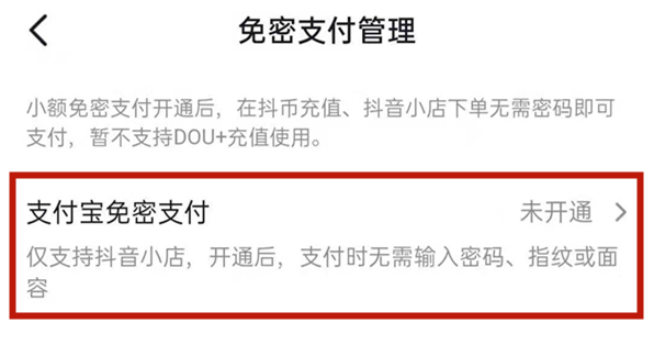 《抖音》免密支付关闭方法