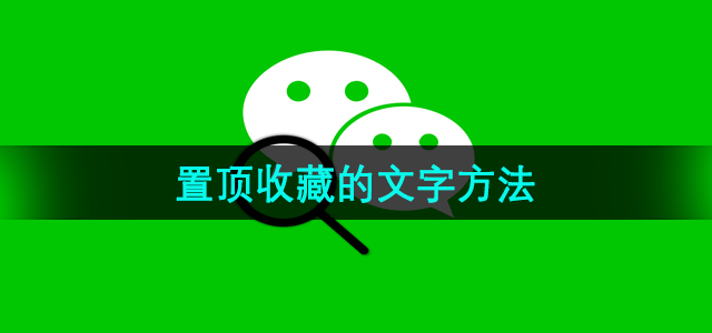 《微信》置顶收藏的文字方法