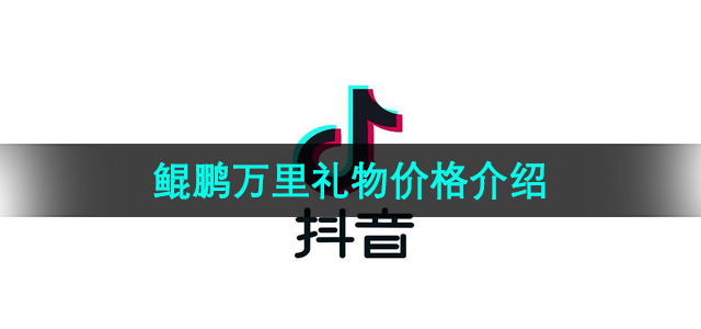 《抖音》鲲鹏万里礼物价格介绍