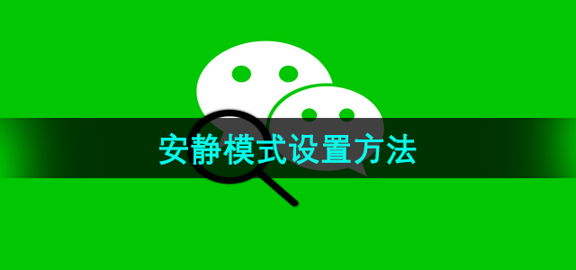 《微信》安静模式设置方法