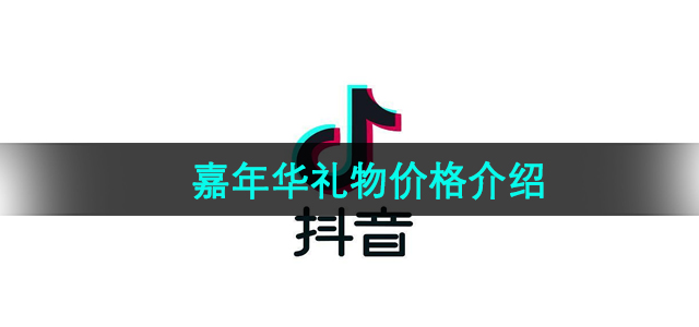 《抖音》嘉年华礼物价格介绍