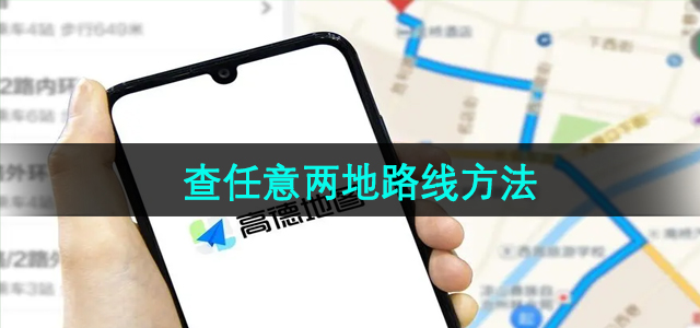 《高德地图》查任意两地路线方法