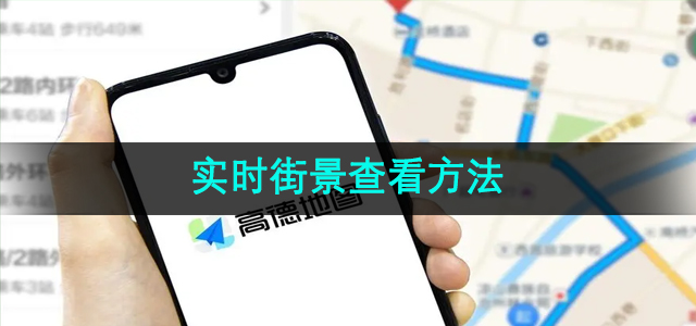 《高德地图》实时街景查看方法