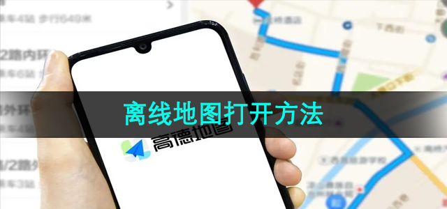 《高德地图》离线地图打开方法