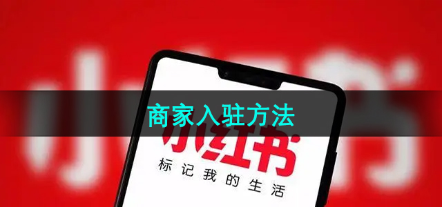 《小红书》商家入驻方法