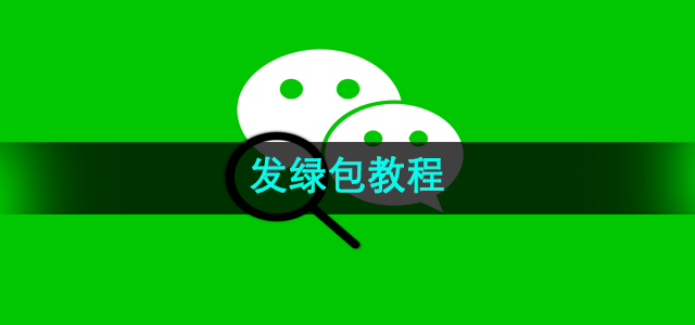 《微信》发绿包教程