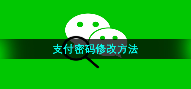 《微信》支付密码修改方法