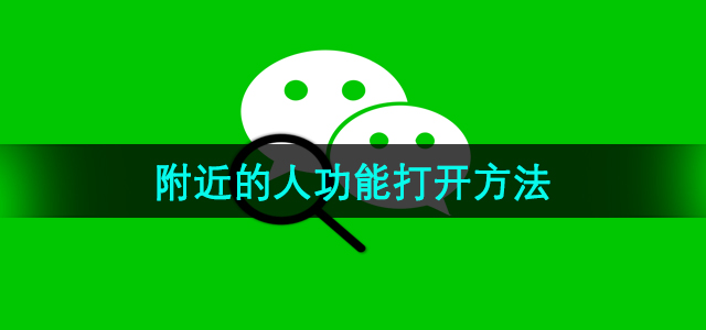 《微信》附近的人功能打开方法