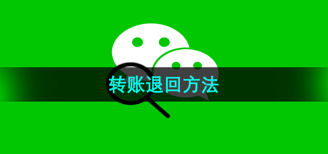 《微信》转账退回方法