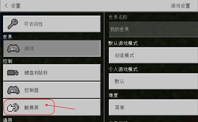 《我的世界》切换摇杆控制教程