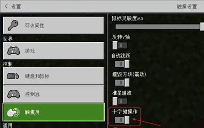 《我的世界》切换摇杆控制教程