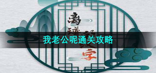 《离谱的汉字》我老公呢通关攻略