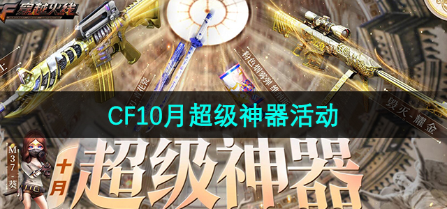 《CF》十月超级神器活动攻略