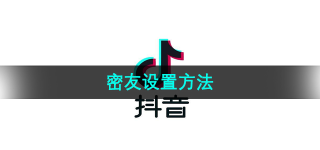 《抖音》密友设置方法