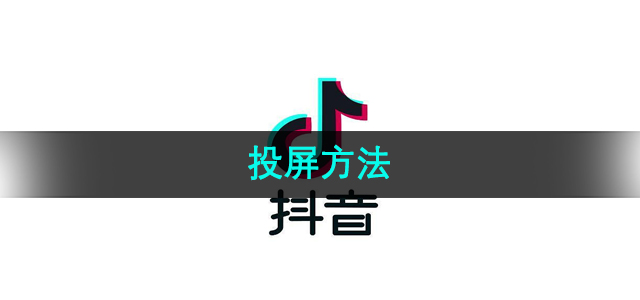 《抖音》投屏方法