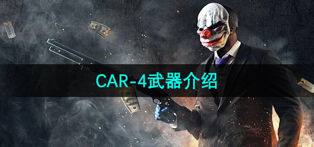 《收获日3》CAR-4武器介绍