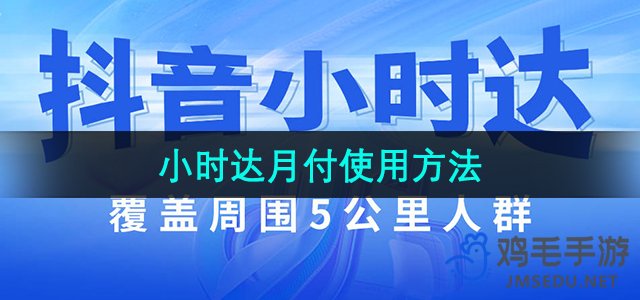 《抖音》小时达功能月付使用方法