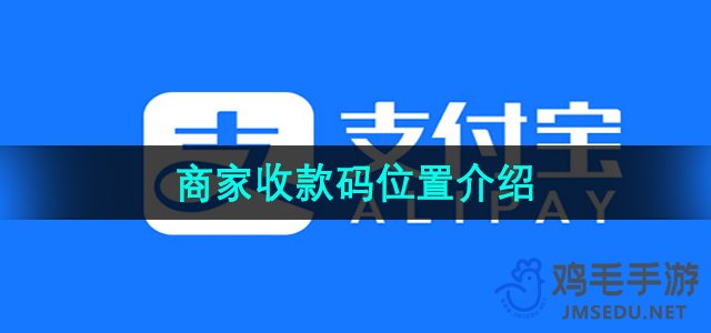 《支付宝》商家收款码位置介绍