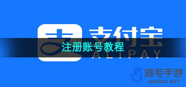 《支付宝》注册账号教程