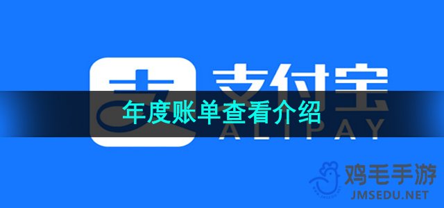 《支付宝》年度账单查看介绍