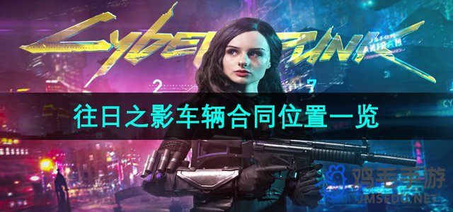 《赛博朋克2077》往日之影车辆合同位置一览