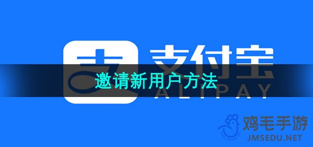 《支付宝》邀请新用户方法