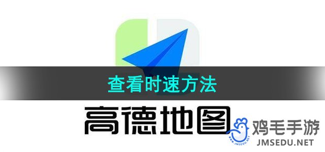 《高德地图》查看时速方法