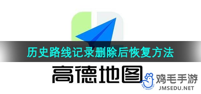 《高德地图》历史路线记录删除后恢复方法