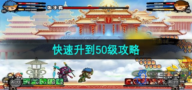 《造梦西游3》快速升到50级攻略