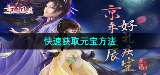 《京门风月》快速获取元宝方法