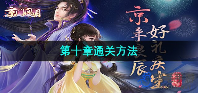 《京门风月》第十章通关方法