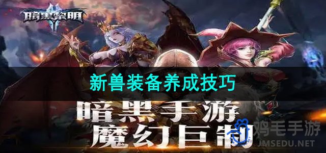 《暗黑黎明2》新兽装备养成技巧