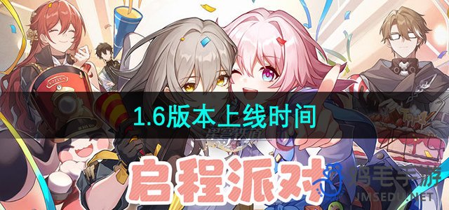 《崩坏星穹铁道》1.6版本上线时间