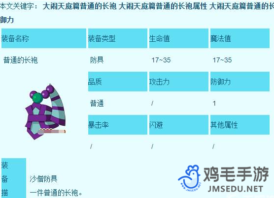 《造梦西游3》沙僧所有装备获取方法