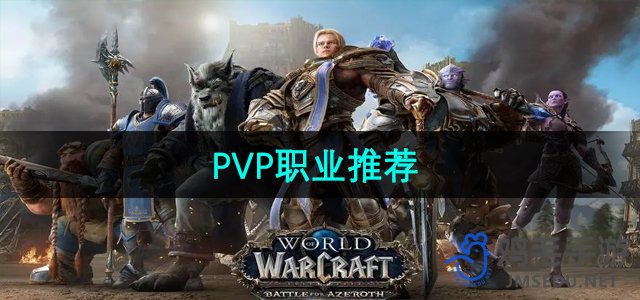 《魔兽世界》PVP职业推荐