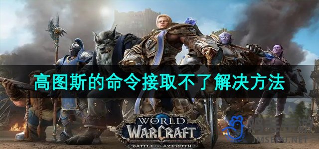 《魔兽世界》高图斯的命令接取不了解决方法