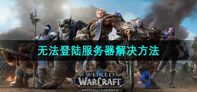 《魔兽世界》无法登陆服务器解决方法