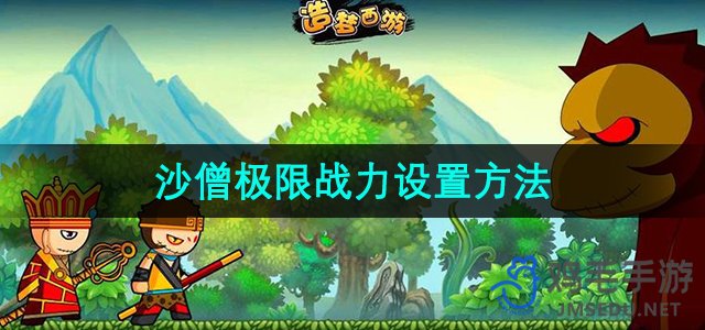 《造梦西游3》沙僧极限战力设置方法