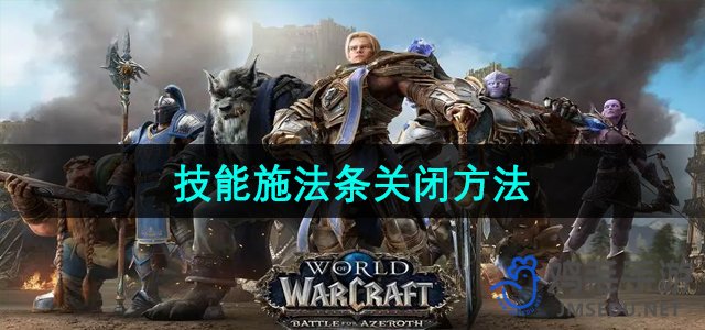 《魔兽世界》技能施法条关闭方法