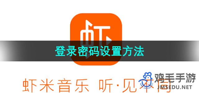 《虾米音乐》登录密码设置方法