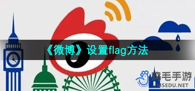 《微博》设置flag方法