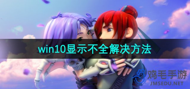 《梦幻西游》win10显示不全解决方法