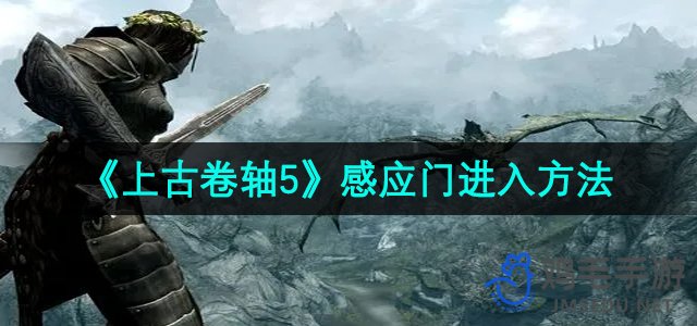 《上古卷轴5》感应门进入方法