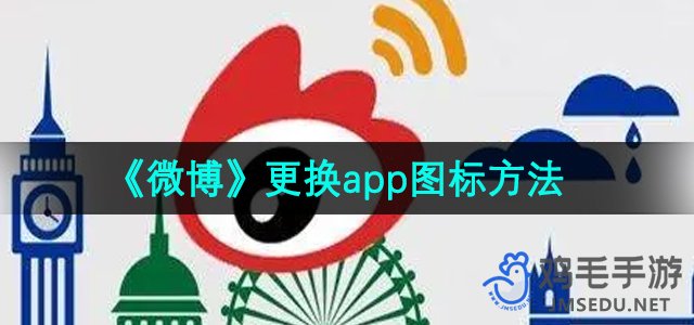 《微博》更换app图标方法