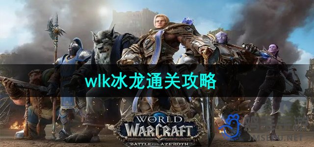 《魔兽世界》wlk冰龙通关攻略