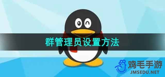 《QQ》群管理员设置方法