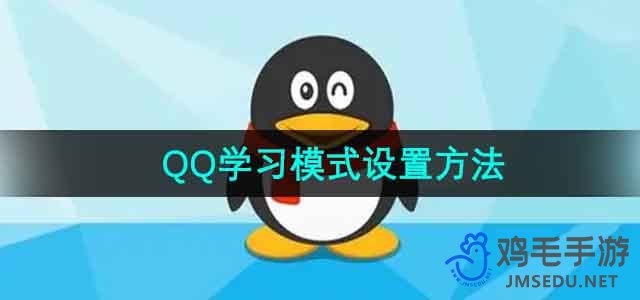 《QQ》学习模式设置方法