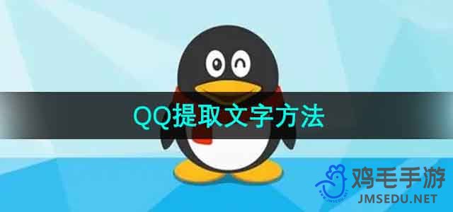 《QQ》提取文字方法