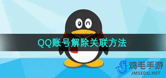 《QQ》账号解除关联方法